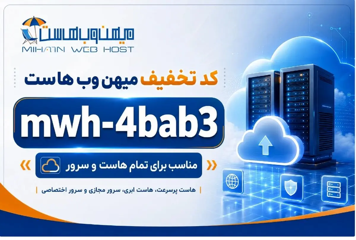 کد تخفیف میهن وب هاست mwh-4bab3 | تمام هاست و سرور 1405
