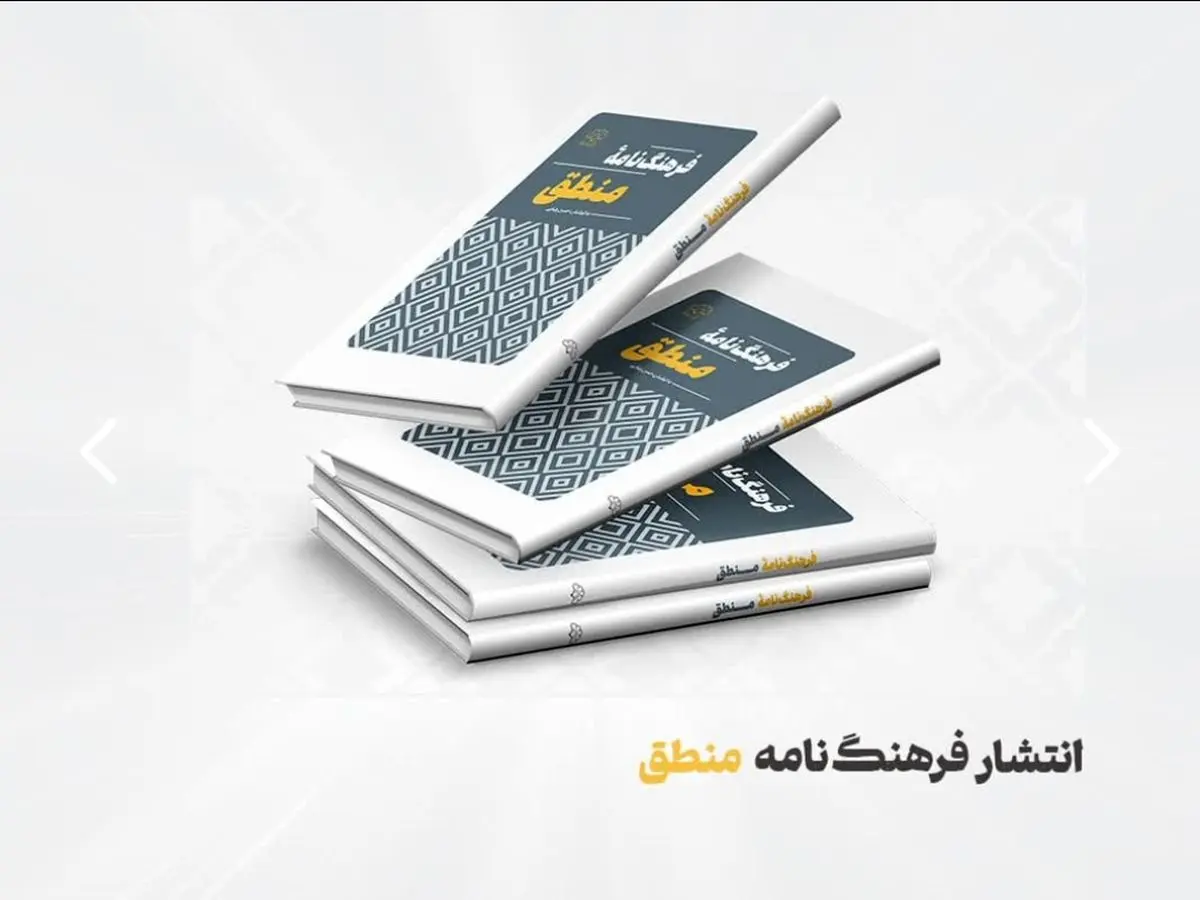 انتشار کتاب «فرهنگنامه منطق» در پژوهشکده باقرالعلوم(ع)