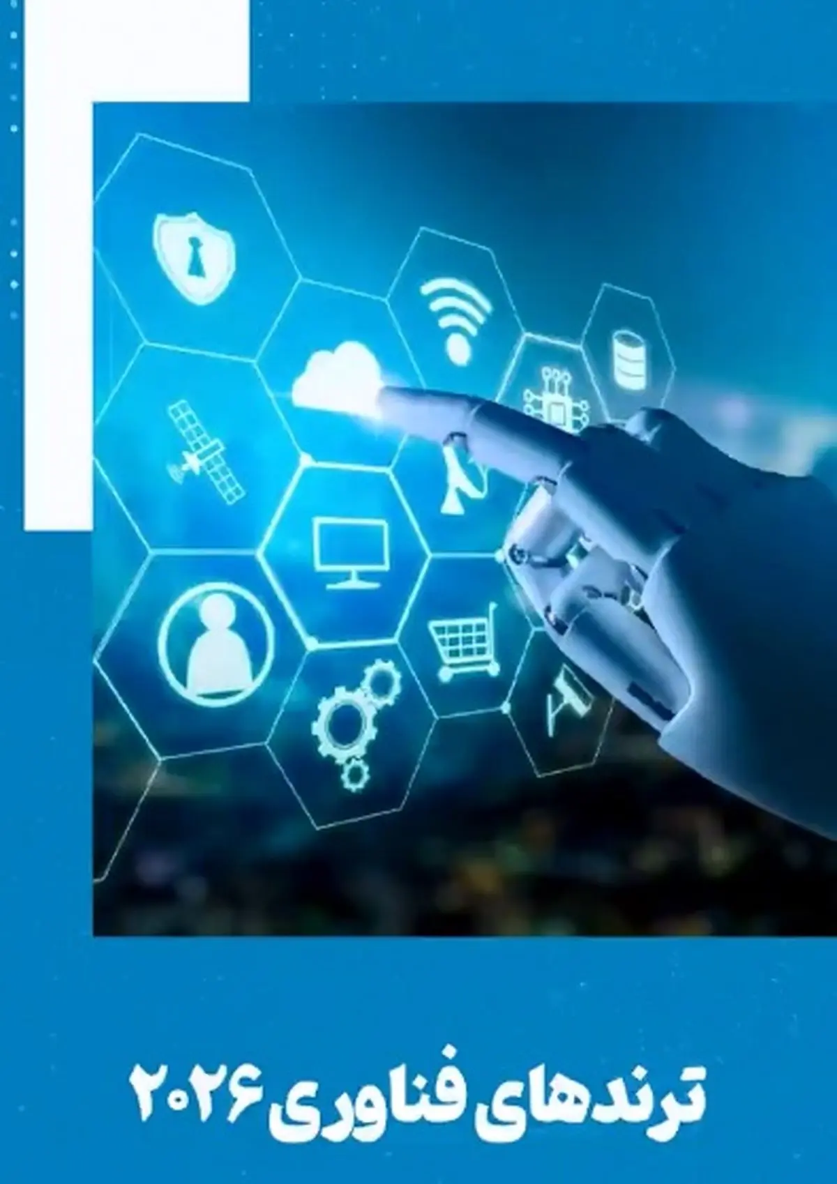 ترندهای فناوری ۲۰۲۶ + فیلم