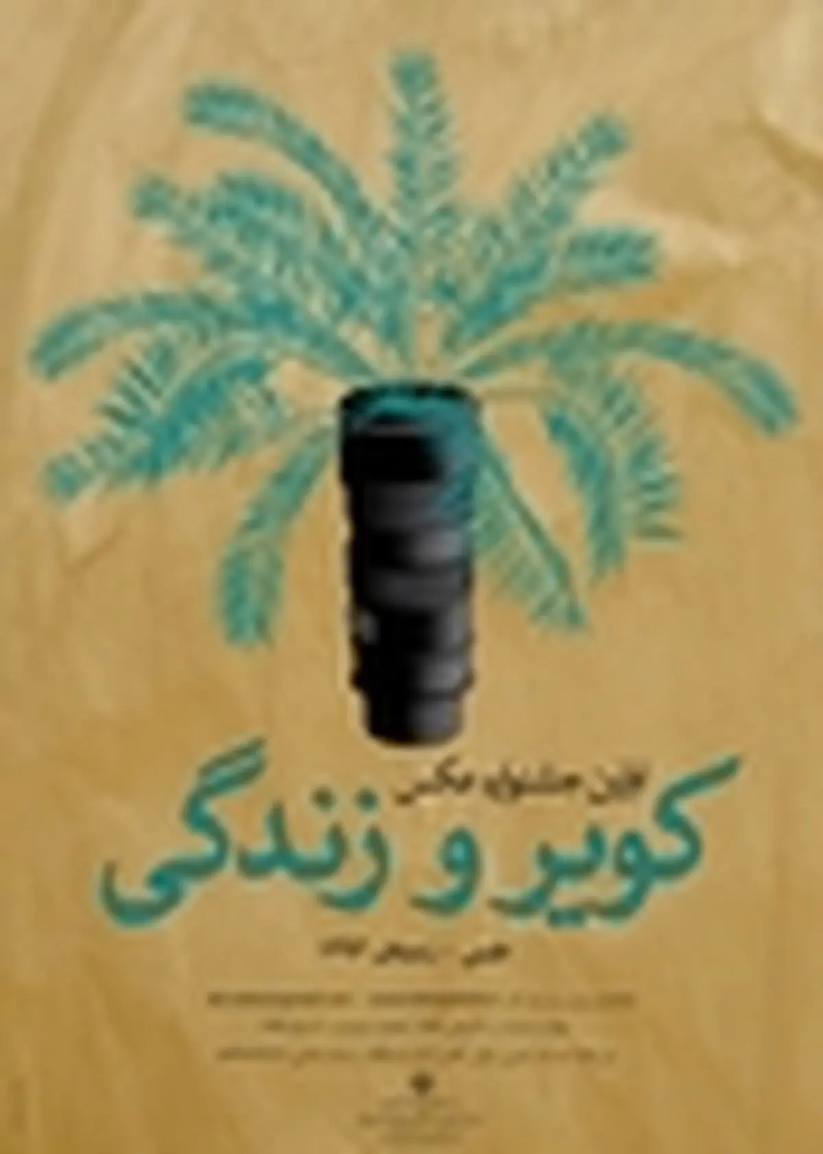 فراخوان اولین جشنواره عکس کویر و زندگی