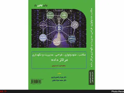رونمایی از کتاب دکترین «مراکز داده»
