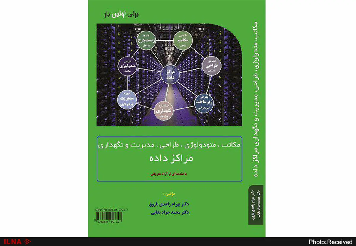 رونمایی از کتاب دکترین «مراکز داده»