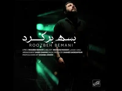 انتشار اثر جدید روزبه بمانی+صوت