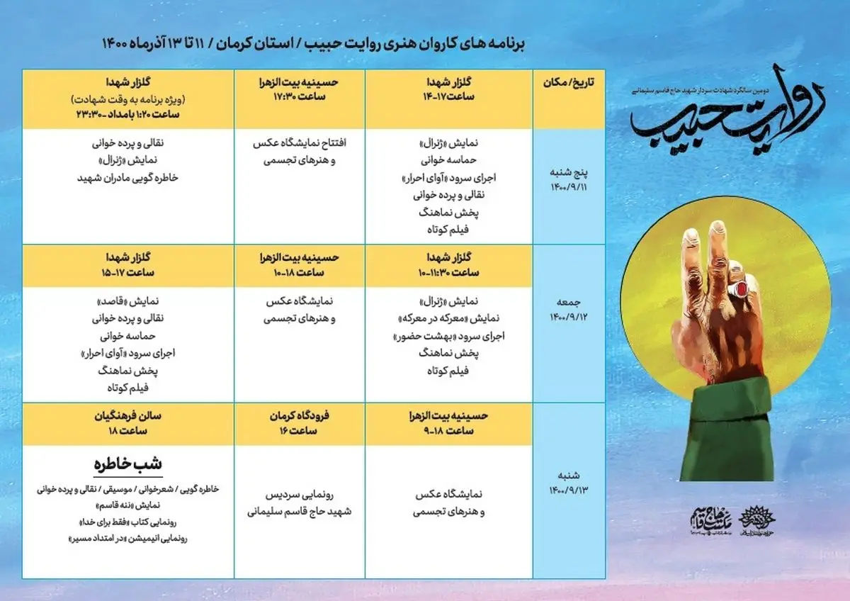 جزئیات اولین برنامه «کاروان هنری روایت حبیب» اعلام شد