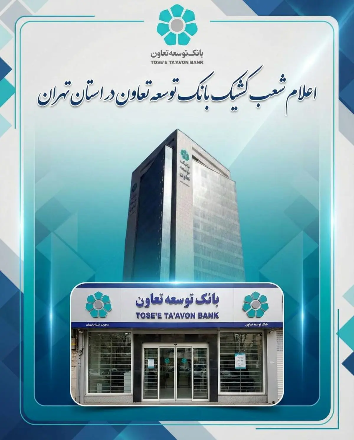 اعلام لیست شعب کشیک بانک توسعه تعاون در روزهای دوازدهم و سیزدهم اسفندماه در استان تهران 