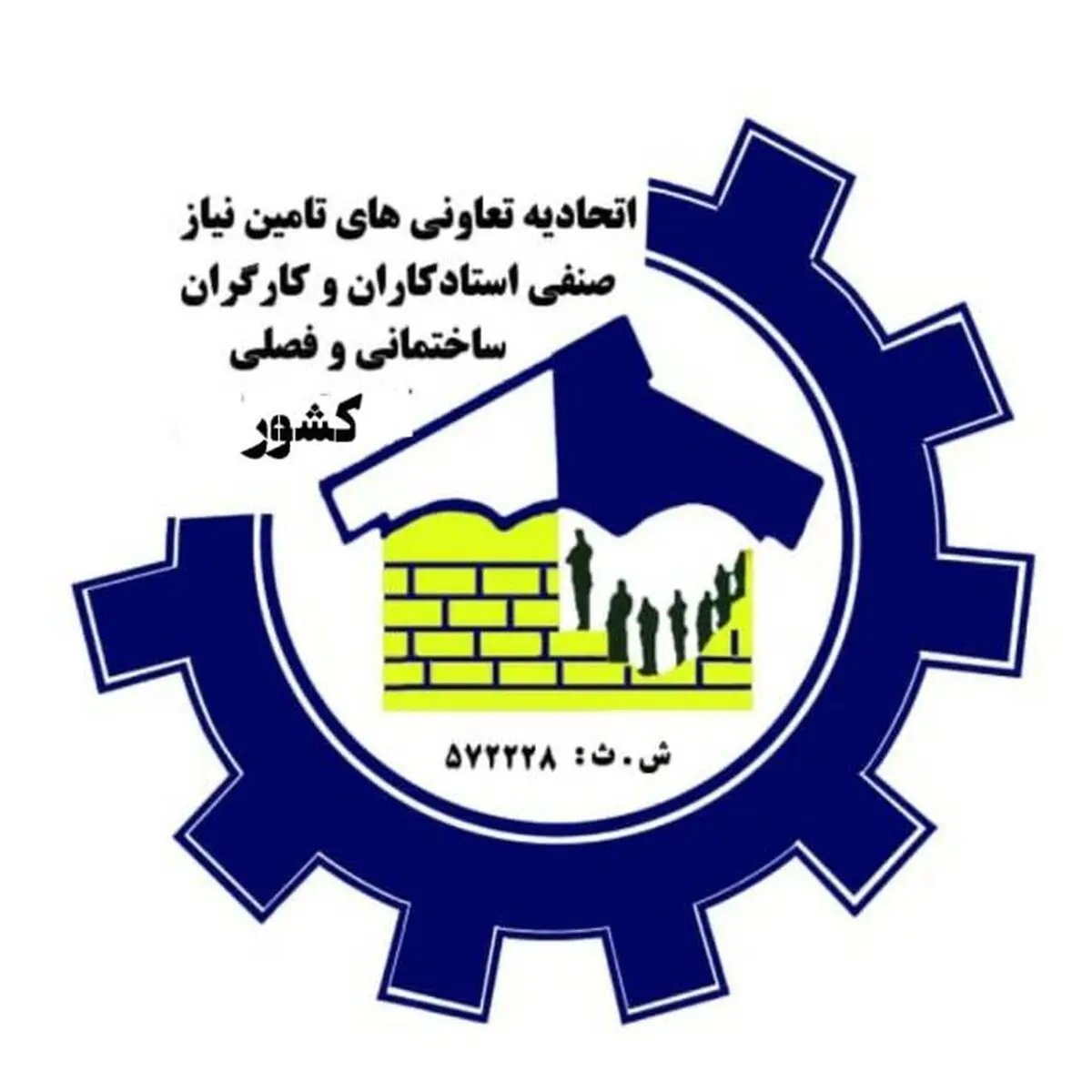 بیانیه اتحادیه تعاونی‌های تامین نیاز صنفی استادکاران و کارگران ساختمانی و فصلی کشور به مناسبت روز جهانی کارگر