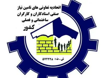 بیانیه اتحادیه تعاونی‌های تامین نیاز صنفی استادکاران و کارگران ساختمانی و فصلی کشور به مناسبت روز جهانی کارگر