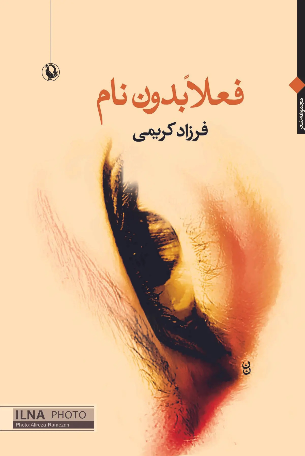 حمیدرضا شعیری و فیض شریفی «فعلا بدون نام» را نشانه‌شناسی می‌کنند