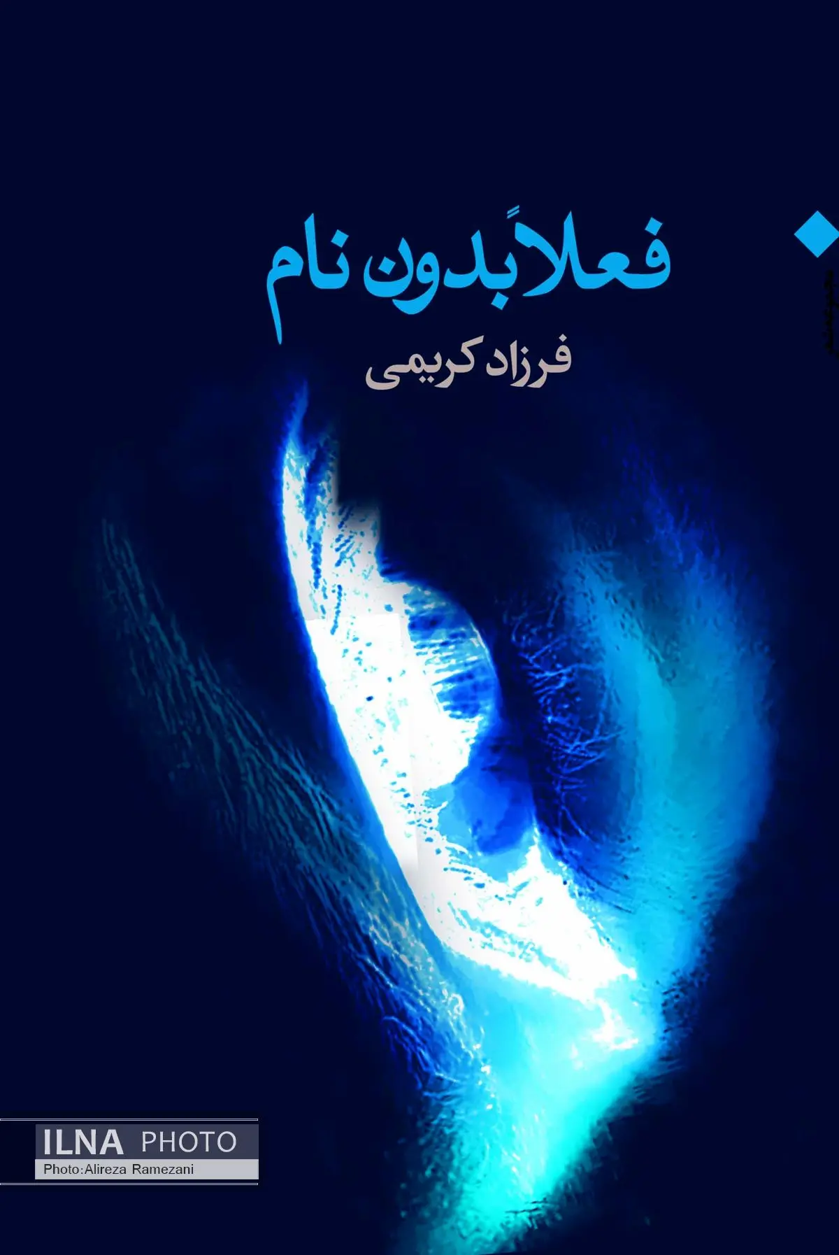 حمیدرضا شعیری و فیض شریفی «فعلا بدون نام» را نشانه‌شناسی می‌کنند