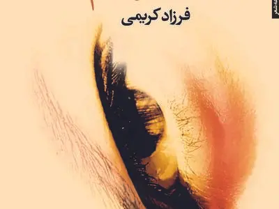 حمیدرضا شعیری و فیض شریفی «فعلا بدون نام» را نشانه‌شناسی می‌کنند