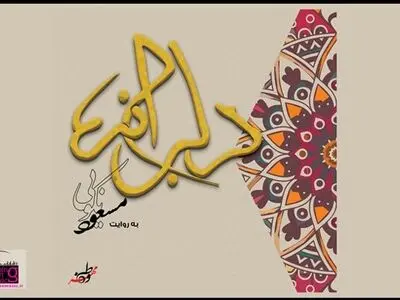 آلبوم موسیقی نواحی «دلبرانه»  منتشر شد