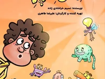 «چل پله زیرزمین» قصه بازگشت جانوران منقرض شده آماده نمایش شد