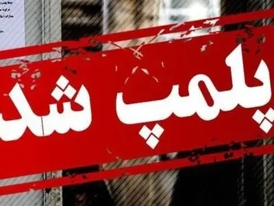 پلمب بیش از ۳۰ واحد صنفی متخلف در شهرستان دوررد