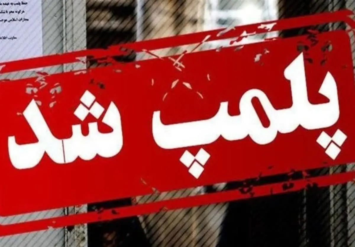 پلمب بیش از ۳۰ واحد صنفی متخلف در شهرستان دوررد
