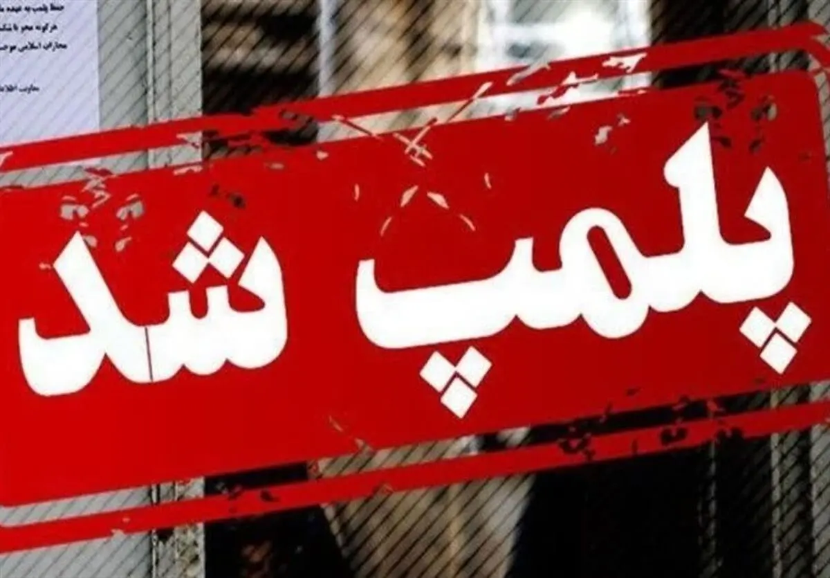 پلمب بیش از ۳۰ واحد صنفی متخلف در شهرستان دوررد