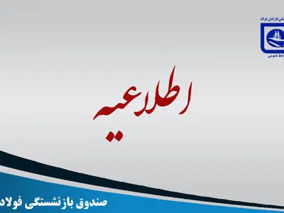 اطلاعیه صندوق بازنشستگی فولاد درباره واگذاری ماشین‌سازی تبریز