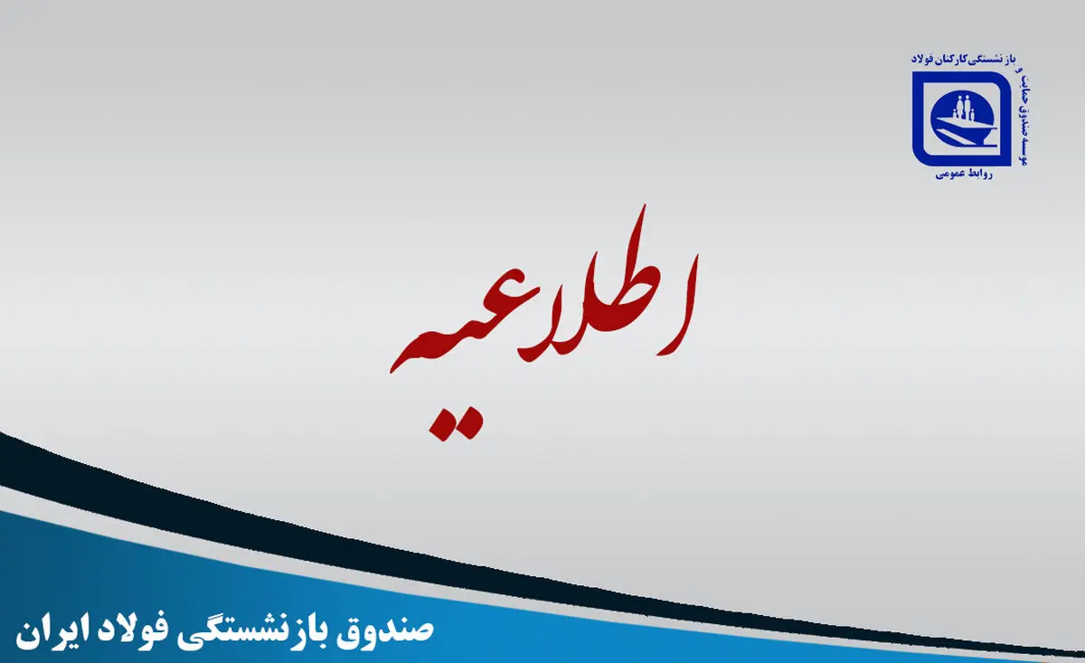 اطلاعیه صندوق بازنشستگی فولاد درباره واگذاری ماشین‌سازی تبریز