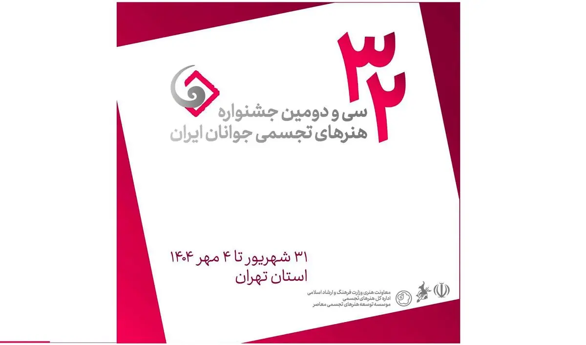 اعلام فهرست نهایی منتخبین جشنواره هنرهای تجسمی جوانان ایران