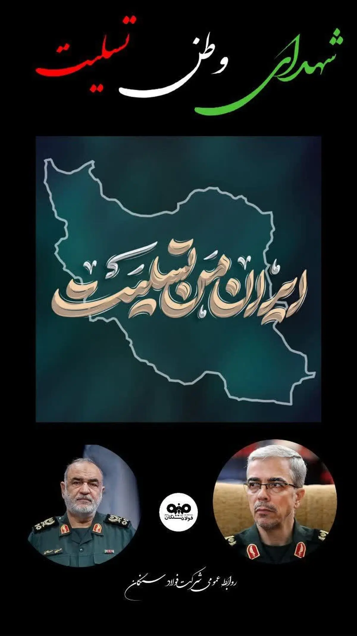 پیام علی امرایی مدیرعامل فولاد سنگان در پی حملات جنایتکارانه رژیم سفاک صهیونیستی و شهادت جمعی از فرماندهان نستوه  سپاه پاسداران انقلاب اسلامی، دانشمندان هسته و شهروندان ایران