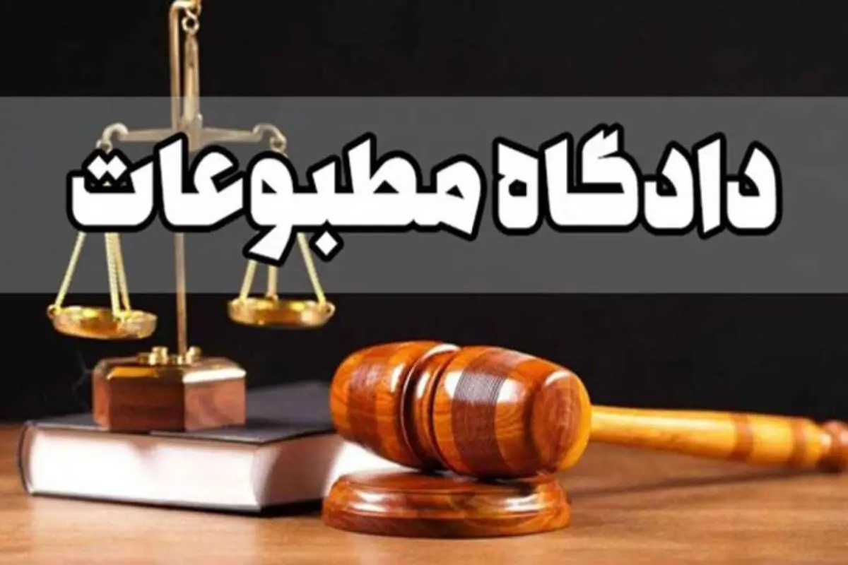 جزئیات رسیدگی به ۲ پرونده در دادگاه مطبوعات