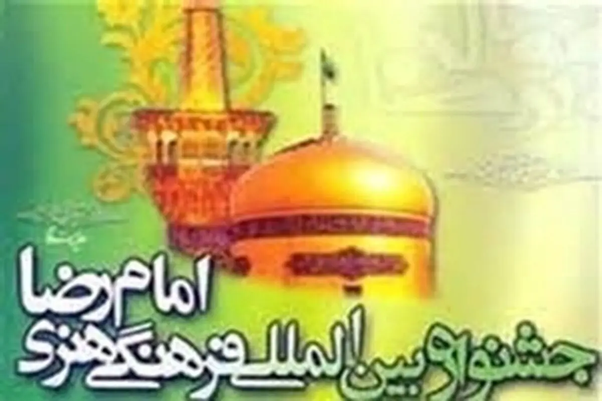 اختتامیه جشنواره بین‌المللی امام‌رضا(ع) در مشهد برگزار می‌شود