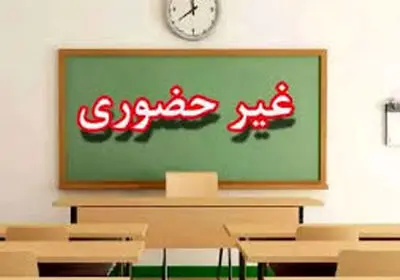 فعالیت غیرحضوری مدارس ابتدایی استان قم روز شنبه 6 دی ماه / شهرهای کهک، قاهان و دستجرد مشمول تعطیلی نمی‌شوند