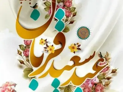 متن تبریک عید سعید قربان