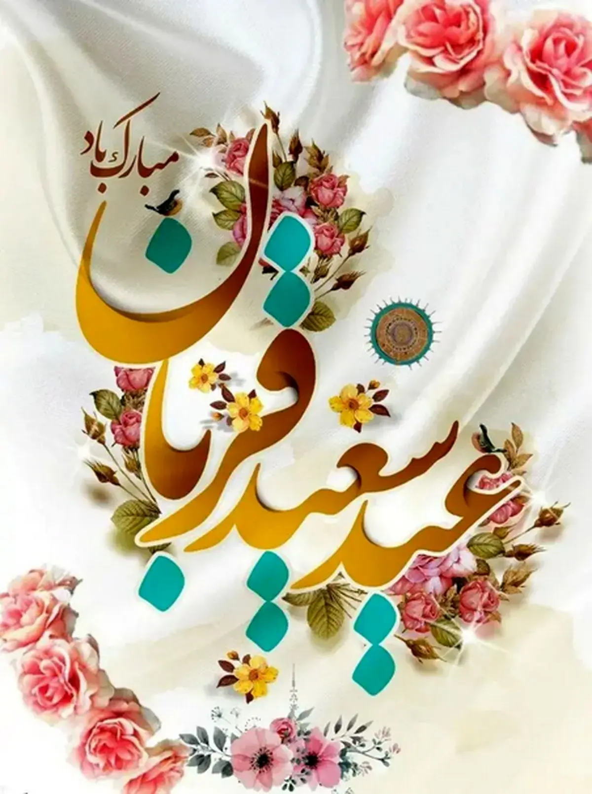 متن تبریک عید سعید قربان