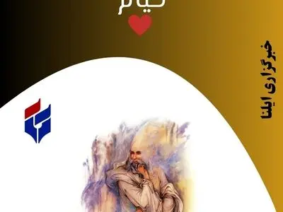 ۳۰ پیام تبریک روز بزرگداشت حکیم عمر خیام