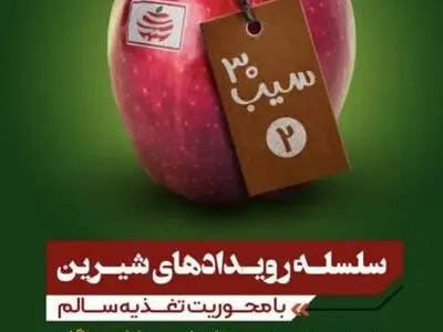 توسعه فرهنگ تغذیه سالم در اصفهان با برنامه 30 سیب 
