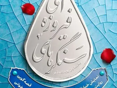 برگزاری رویداد ‌ملی‌ «سنگرهای فیروزه‌ای» در منطقه آزاد اروند