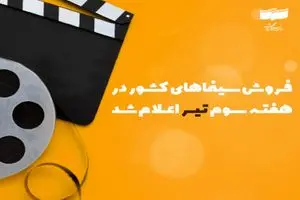 فروش سینمای ایران در هفته سوم تیر اعلام شد