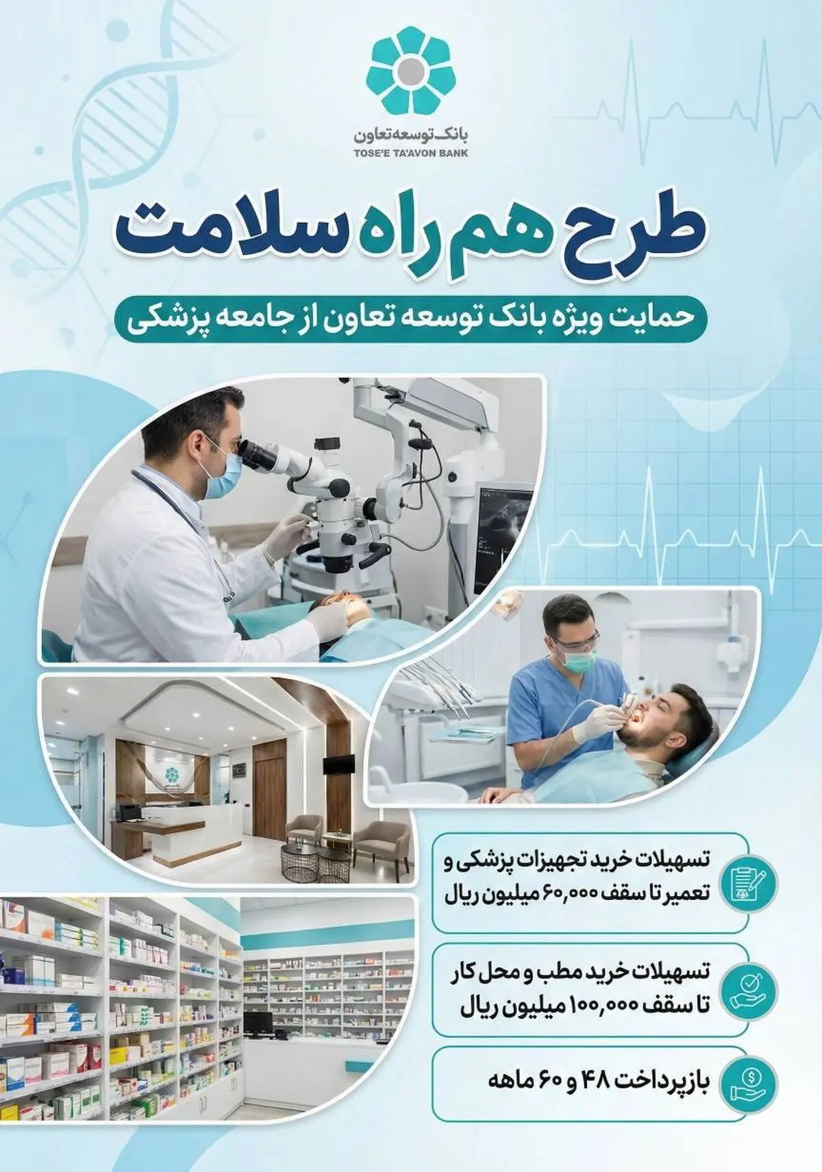 حمایت ویژه بانک توسعه تعاون از جامعه پزشکی با طرح هم راه سلامت