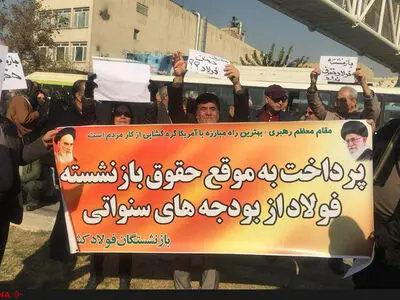 کارگران بازنشسته فولاد مقابل ساختمان مجلس تجمع کردند