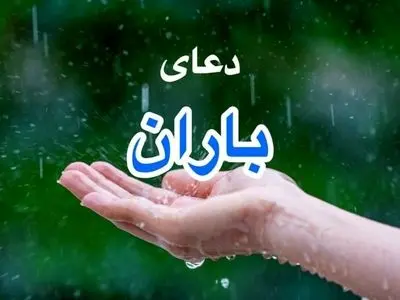 «دعای باران» سروده جدید افشین علا