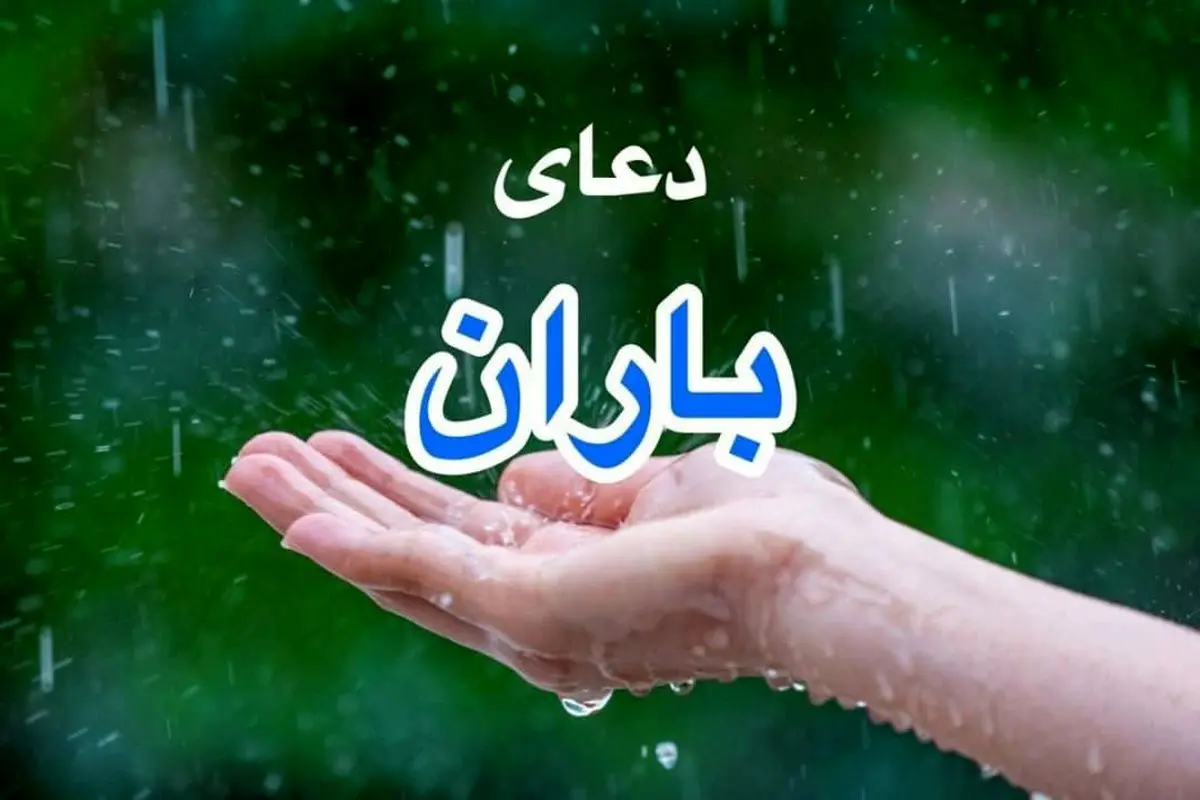 «دعای باران» سروده جدید افشین علا