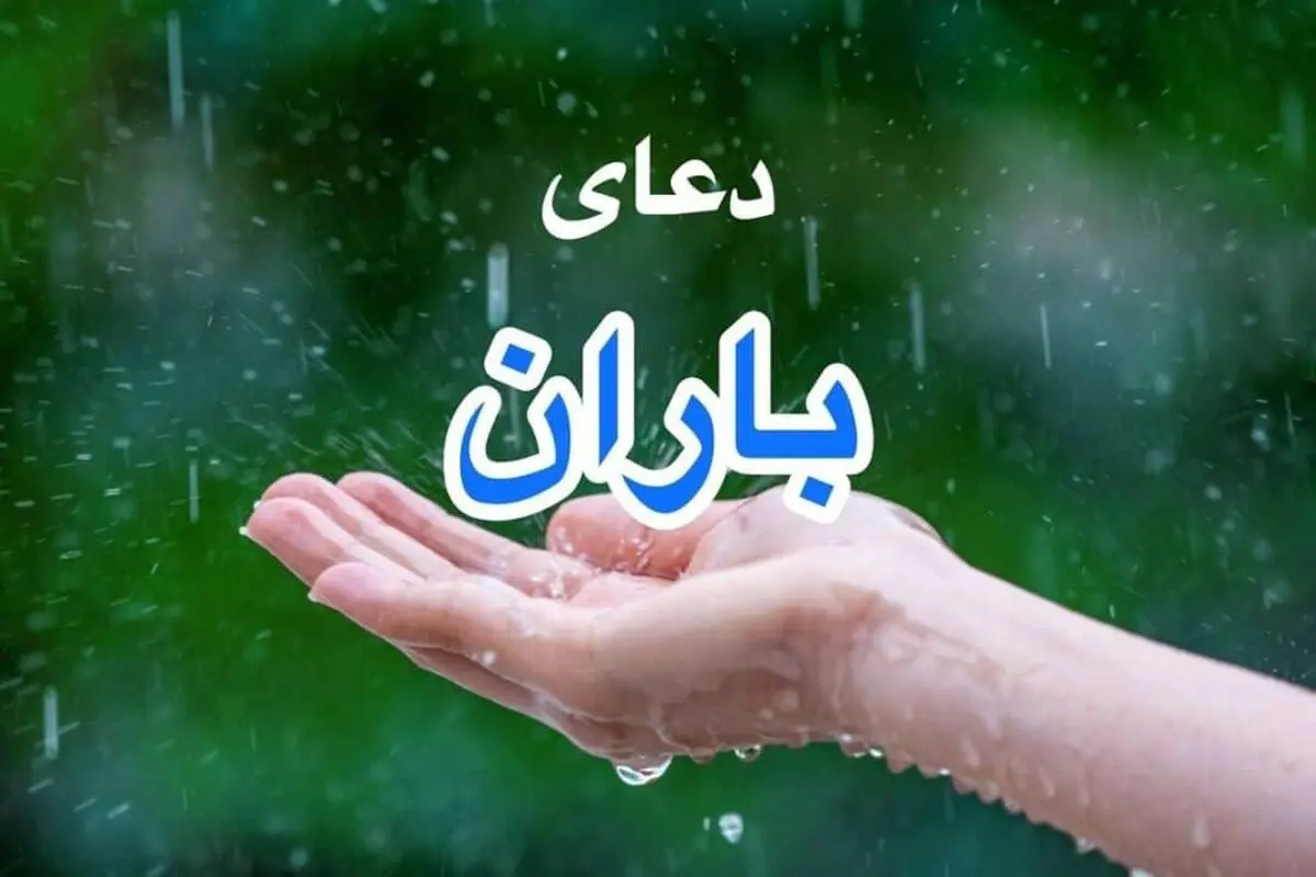«دعای باران» سروده جدید افشین علا