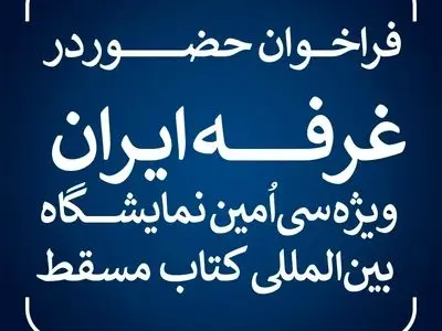 فراخوان حضور در غرفه ایران ویژه سی‌اُمین نمایشگاه بین‌المللی کتاب مسقط منتشر شد/ مهلت ثبت‌نام تا سوم اسفندماه ۱۴۰۴