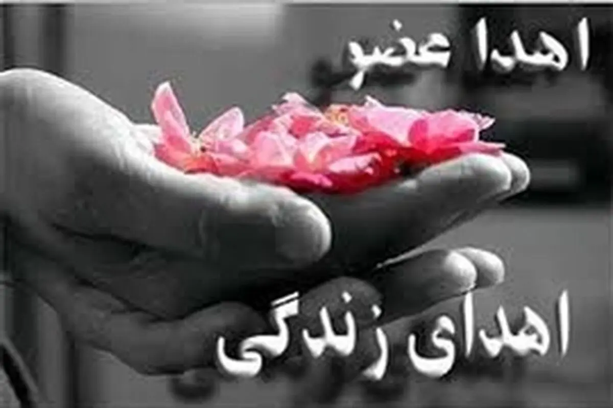اهدا اعضای بیمار ۱۱ ساله اصفهانی