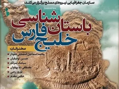 برگزاری نشست «باستان‌شناسی خلیج‌فارس» همزمان با روز ملی خلیج‌فارس 