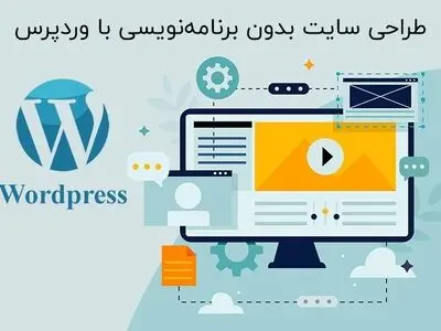 ساخت سایت بدون برنامه‌نویسی
