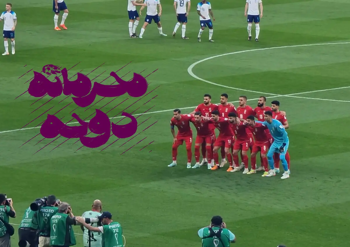 «محرمانه دوحه» روایتی از حضور تیم ملی فوتبال ایران در جام جهانی