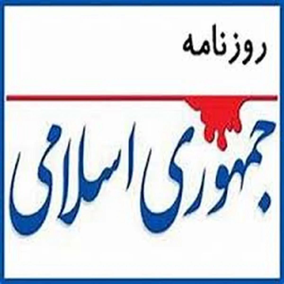ملت که نباید همیشه در شعب ابی طالب زندگی کنند