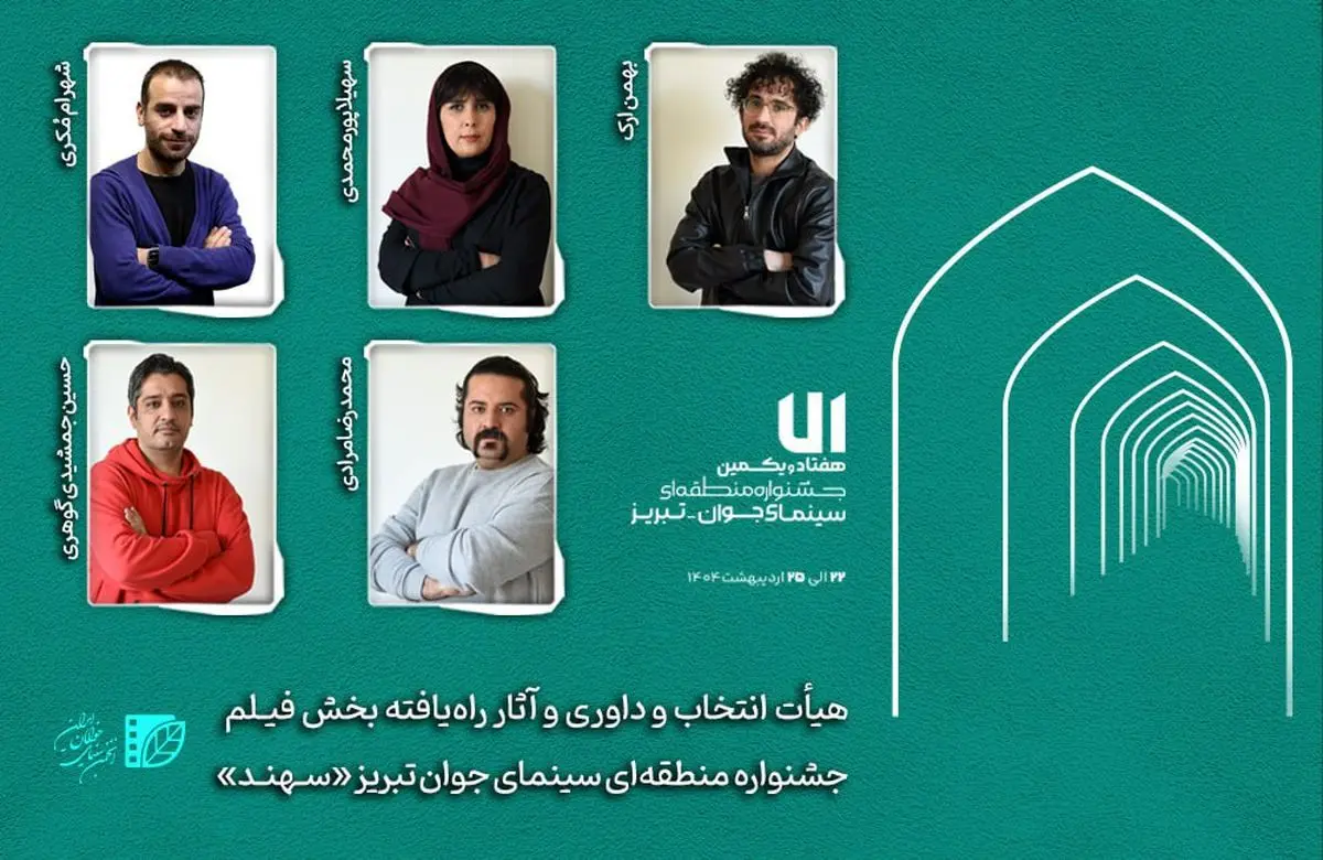 هیأت انتخاب و داوری و آثار راهیافته بخش «فیلم» جشنواره «سهند» معرفی شدند