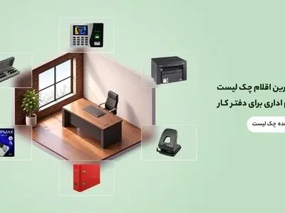 مهمترین اقلام چک لیست لوازم اداری برای دفتر کار