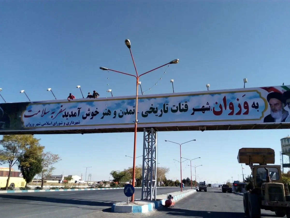 ابلاغ مصوبه ایجاد شهرستان «میمه و وزوان» و استمرار عدم اجرای آن/شورای شهر وزوان به دیوان عدالت اداری متوسل شد