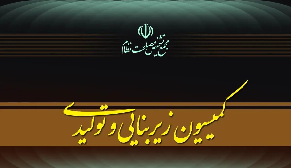 کمیسیون زیربنایی مجمع تشخیص، تدوین پیشنهاد «سیاست‌های کلی پساجنگ» را کلید زد