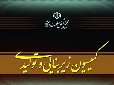 کمیسیون زیربنایی مجمع تشخیص، تدوین پیشنهاد «سیاست‌های کلی پساجنگ» را کلید زد