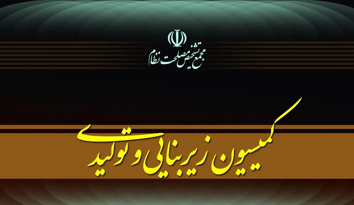 کمیسیون زیربنایی مجمع تشخیص، تدوین پیشنهاد «سیاست‌های کلی پساجنگ» را کلید زد