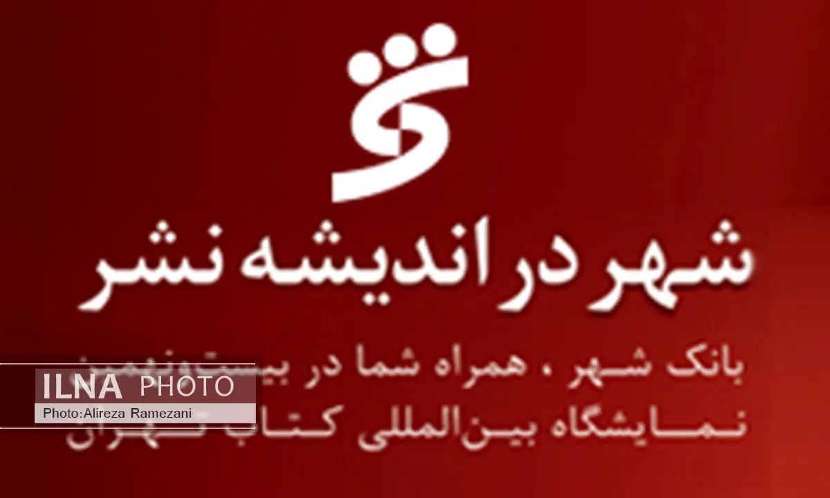 تمدید مهلت ثبت نام و دریافت بن کارت فیزیکی نمایشگاه کتاب از بانک شهر